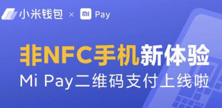 小米Mi Pay迎来重磅更新,适配全线手机,没有NFC也能使用