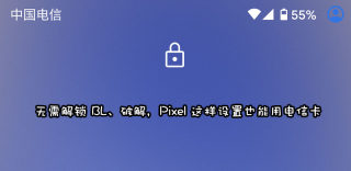 谷歌pixel手机使用电信卡设置教程，无需解锁BL解锁