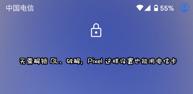 谷歌pixel手机使用电信卡设置教程，无需解锁BL解锁