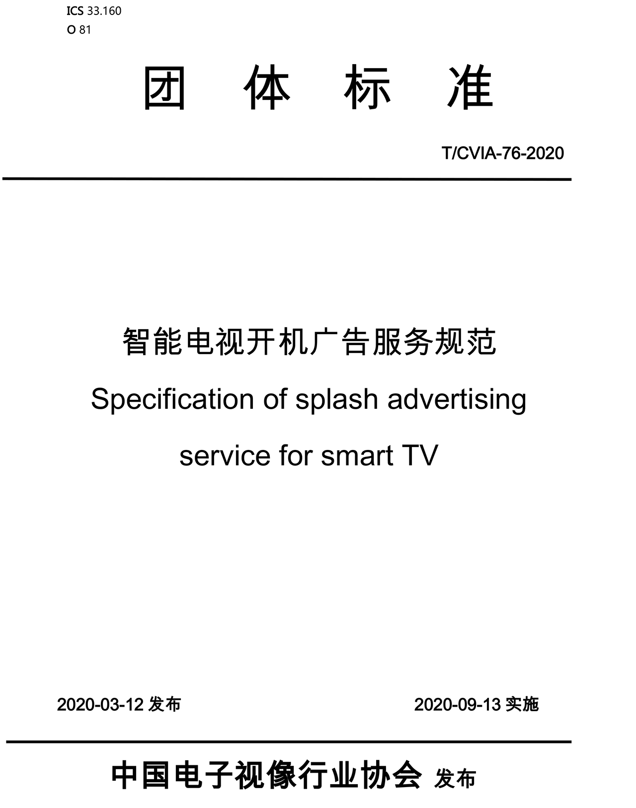 智能电视开机广告服务规范发布，对开机广告提出明确要求