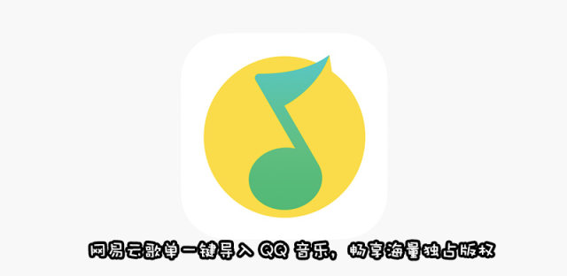 网易云歌单导入QQ音乐方法分享，1分钟轻松导入歌单