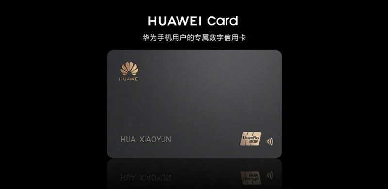 华为推出Huawei Card数字银行卡，开卡尊享四重权益