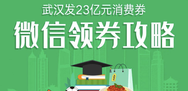 武汉消费券微信领券攻略，包括领券时间以及使用期限