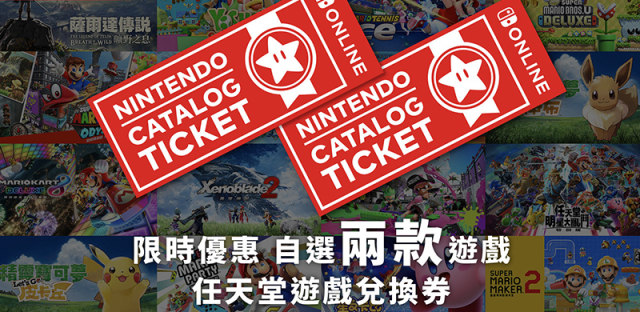 任天堂香港推出Switch游戏兑换券，649港元可兑换两款游戏