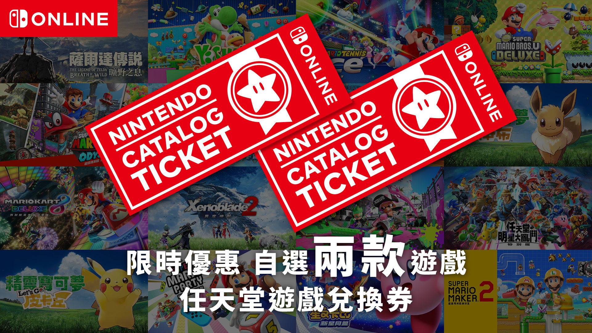 任天堂香港推出Switch游戏兑换券，649港元可兑换两款游戏