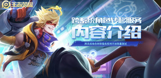 《王者荣耀》跨系统角色转移服务介绍,可转移项目及注意事项