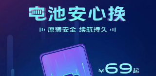 vivo安心换电池服务重启,60余款旧机型换电池69元起
