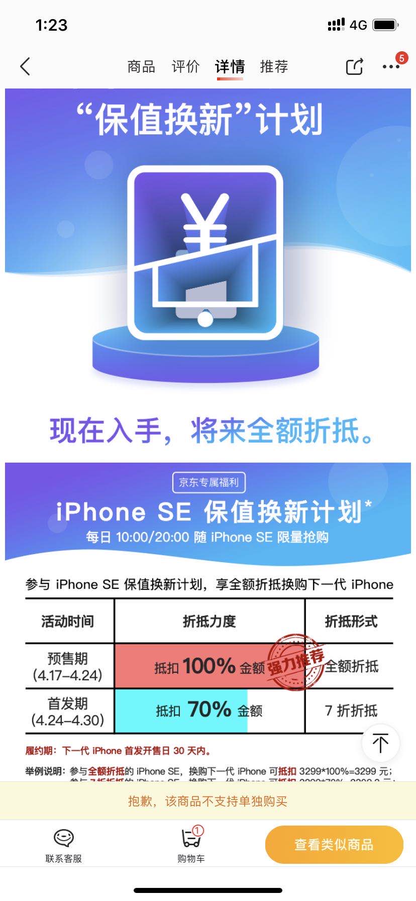 京东推iPhone SE保值换新计划，换下代iPhone最高可全额抵扣