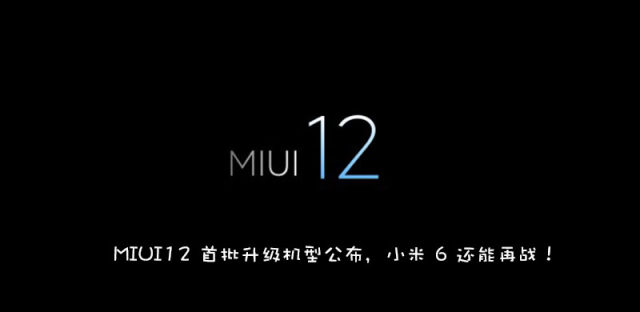 MIUI12升级名单公布，来看看哪些机型可以适配升级MIUI12
