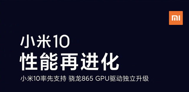 小米10 GPU驱动喜迎升级：释放GPU潜能，增强游戏性能