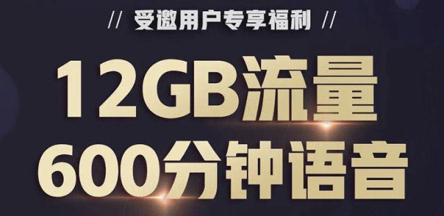 广东联通推出专属会员特权，免费领取12GB流量或600分钟通话