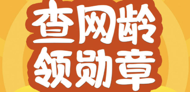 2020中国移动查网龄活动怎么参加，送流量发什么短信查询？