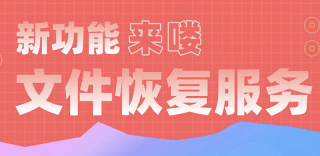 百度网盘文件恢复功能上线：每年9.9元，回收站文件保留180天