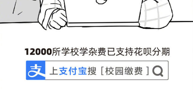 支付宝校园缴费服务升级，学杂费支持花呗分期支付