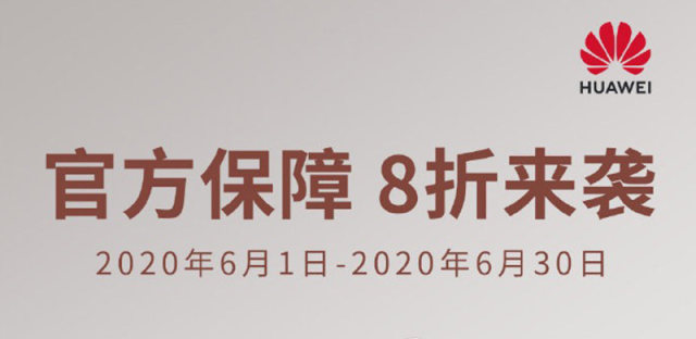 华为6月福利月活动：购买官方碎屏保、延长保可获8折优惠