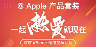 京东上线iPhone保值换新计划,可全额抵扣换新iPhone