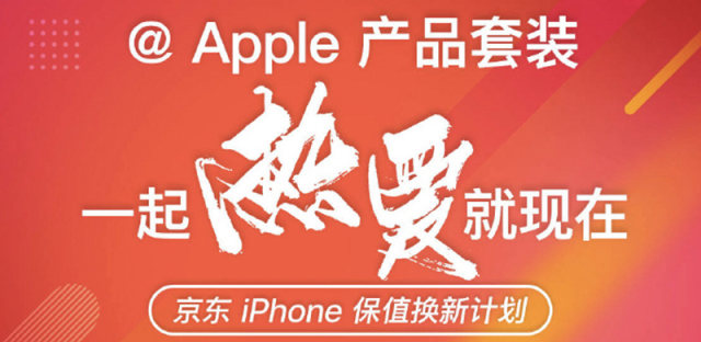 京东上线iPhone保值换新计划，可全额抵扣换新iPhone