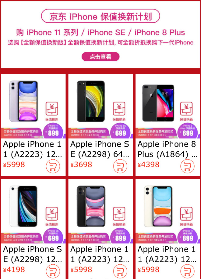 京东 iPhone 产品“保值换新”计划