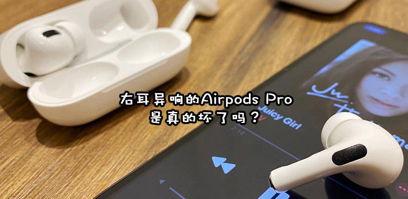 Airpods Pro右耳异响(吱吱声)破音是怎么回事？附解决