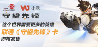 开卡送游戏每月领补给,中国联通守望先锋卡怎么申请办理?