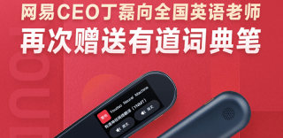 网易免费赠送有道词典笔，全国英语老师可领（附申领方法）