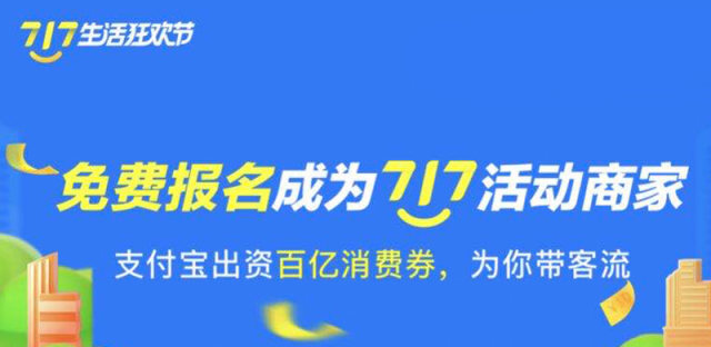 支付宝717生活狂欢节商家报名方法流程，官方招商细则