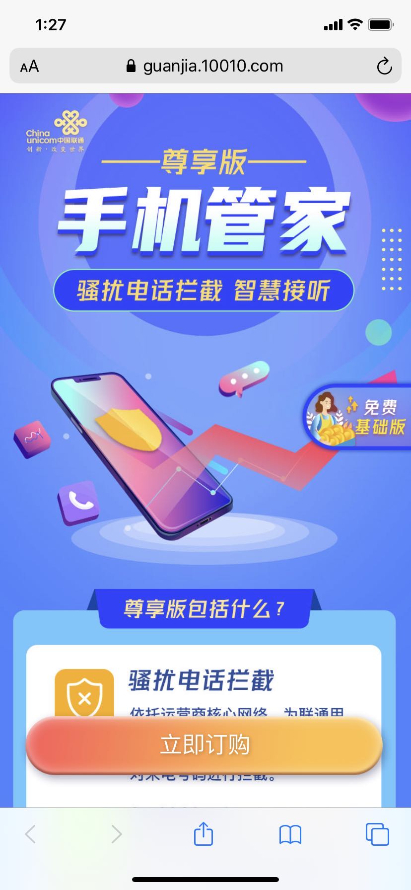 中国联通骚扰拦截业务手机管家开通方法，2020最新免费版
