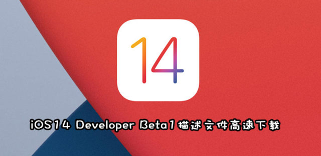 iOS14/iPadOS14 Developer Beta1描述文件及ipsw文件下载