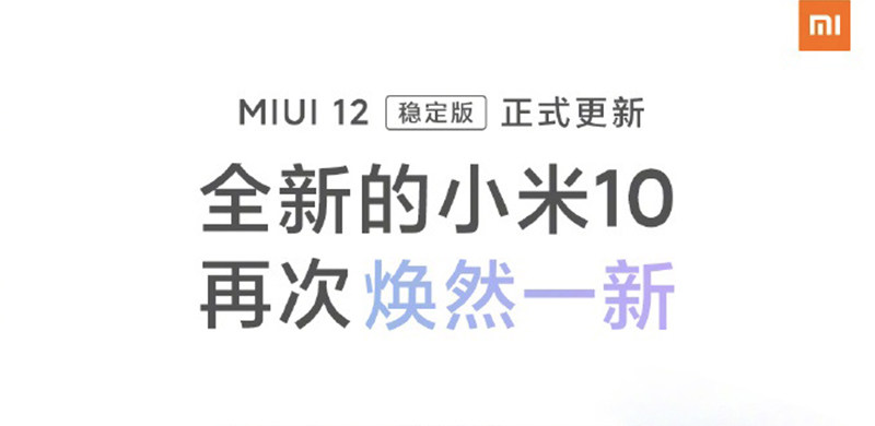 MIUI12稳定版正式推送，支持K20、小米 10等13款机型