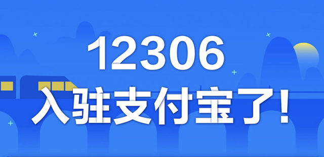 12306支付宝小程序上线，轻松购买或退改签车票