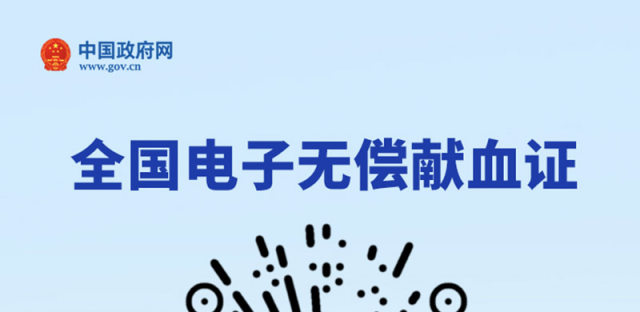 全国电子无偿献血证全国上线，微信小程序可领取查看