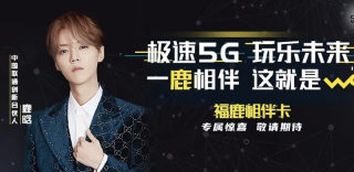 联通鹿晗套餐叫什么在哪办?福鹿相伴卡申请办理方法
