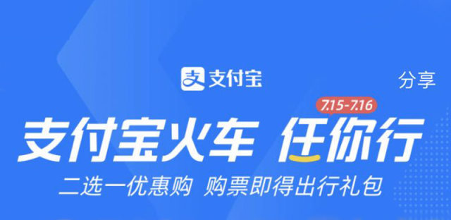 支付宝火车任你行活动上线，88元抢5折购票优惠半年卡