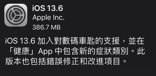 iOS13.6 更新了什么？除了数字车钥匙，还有这些新功能和优化