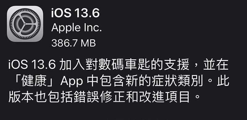iOS13.6 更新了什么？除了数字车钥匙，还有这些新功能和优化