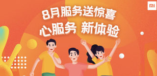 小米8月服务月活动将上线:4.9折换屏,5折换后盖