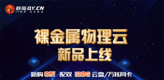 群英网络裸金属震撼发布,“云+物理”更便捷高效