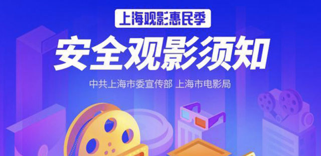 上海电影局推出观影惠民季活动，购票立减10元