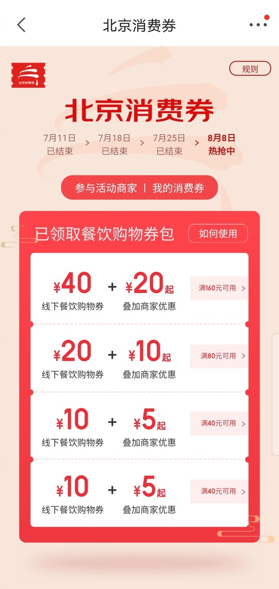 最新北京消费券发放时间公布，如何抢先领取8月消费券