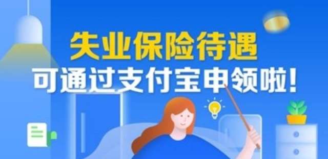 支付宝上线失业保险申领服务，教你如何快速在线领取