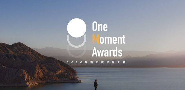 魅族举办One Moment Awards 2020年度影像大赛，参赛规则一览