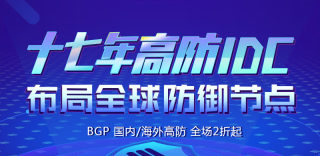 群英BGP高防服务器,网络安全守护者