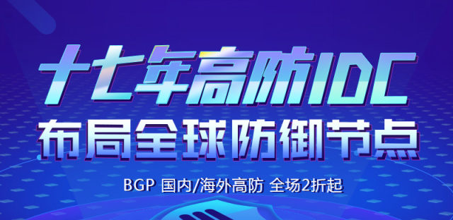 群英BGP高防服务器，网络安全守护者