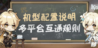 原神安卓和ios数据互通吗?原神PC、PS4数据互通规则
