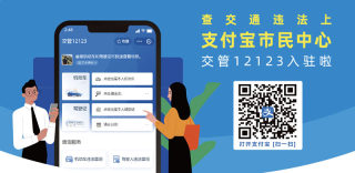 交管12123支付宝小程序上线,轻松查询、处理机动车违法