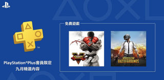 PS Plus 9月会免游戏阵容公布,《绝地求生》《街霸5》免费送