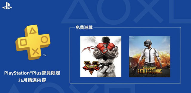 PS Plus 9月会免游戏阵容公布，《绝地求生》《街霸5》免费送