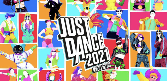 《JUST DANCE 舞力全开2021》11月发售，首波新增曲目公布