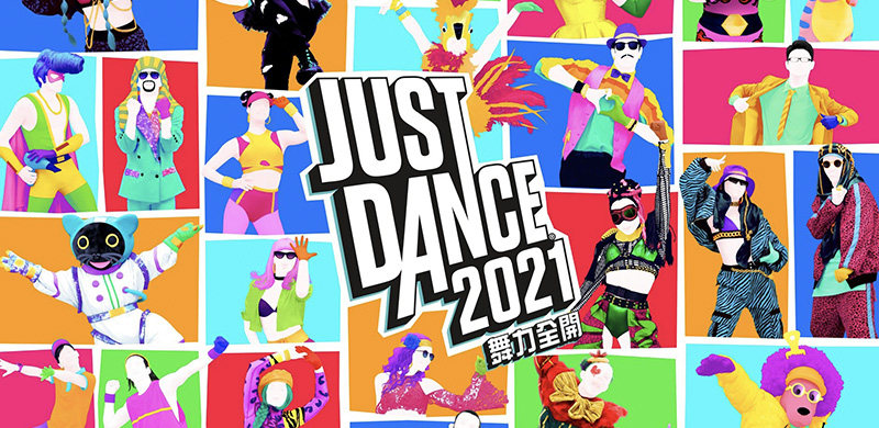 《JUST DANCE 舞力全开2021》第二波新曲目公布