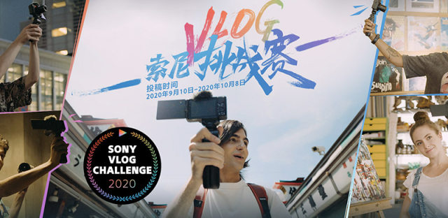 索尼Vlog挑战赛正式开赛，优胜者可获ZV-1相机大礼包